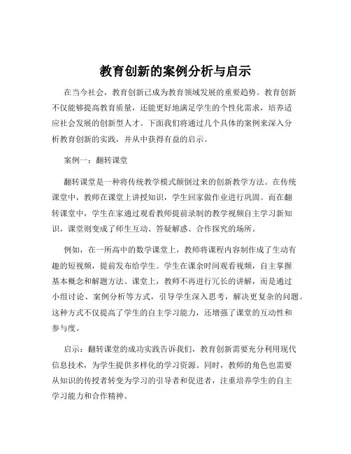 教育创新的案例分析与启示