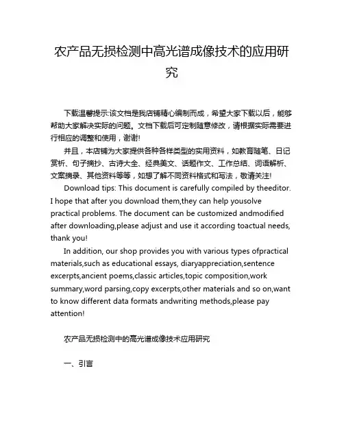 农产品无损检测中高光谱成像技术的应用研究