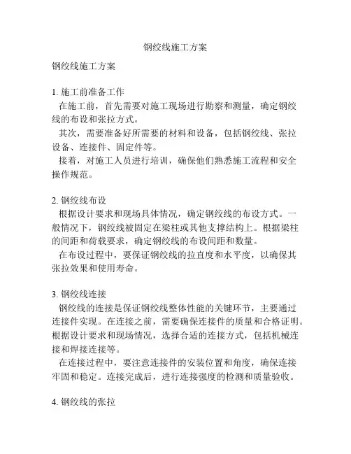 钢绞线施工方案