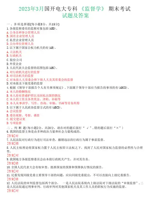 2023年3月国开电大专科《监督学》期末考试试题及答案