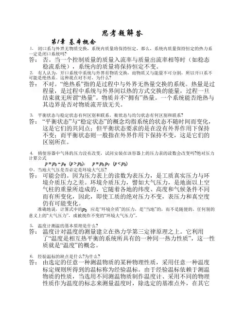 工程热力学1-5章思考题解答