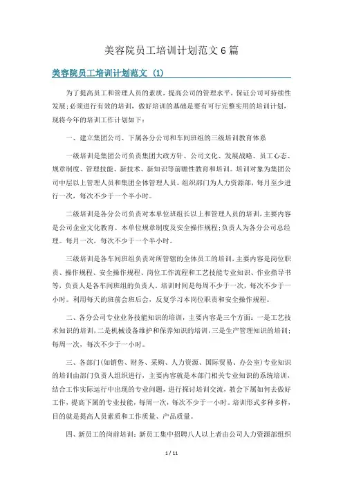 美容院员工培训计划范文6篇