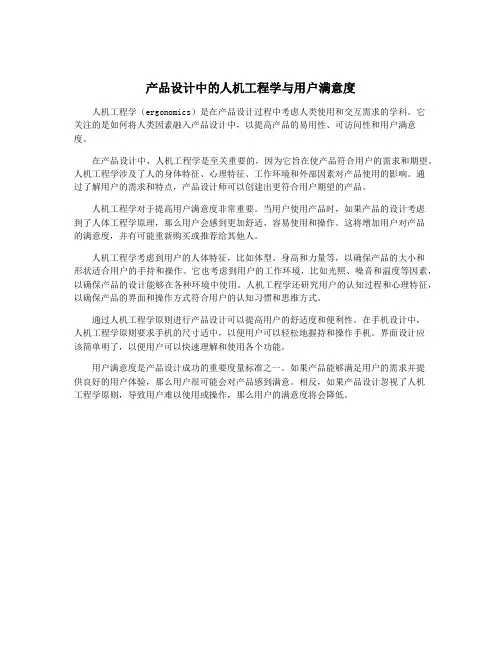 产品设计中的人机工程学与用户满意度