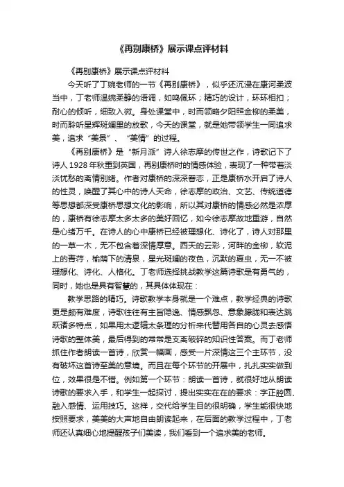 《再别康桥》展示课点评材料