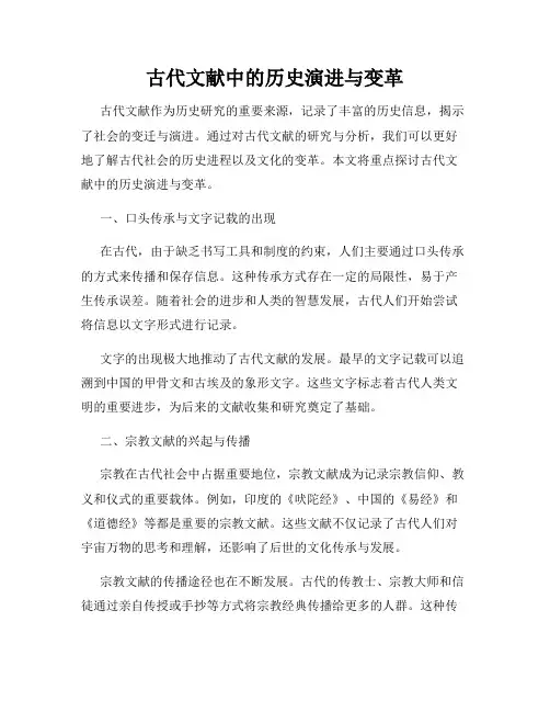 古代文献中的历史演进与变革