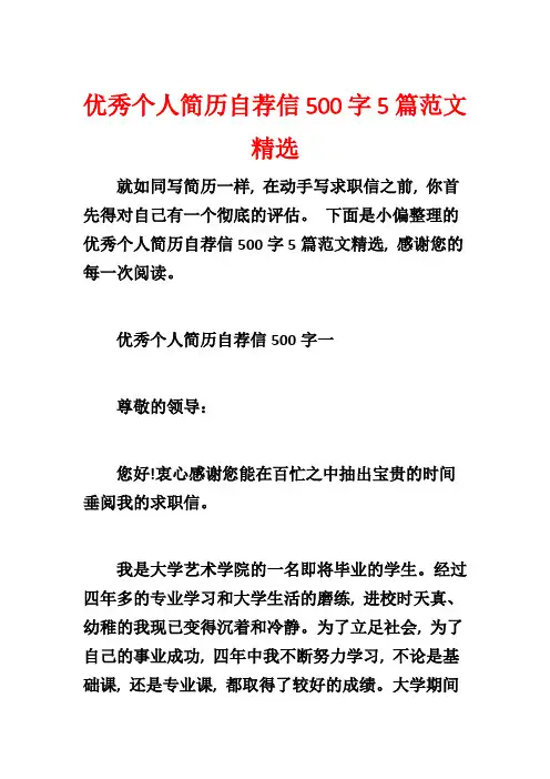 优秀个人简历自荐信500字5篇范文精选
