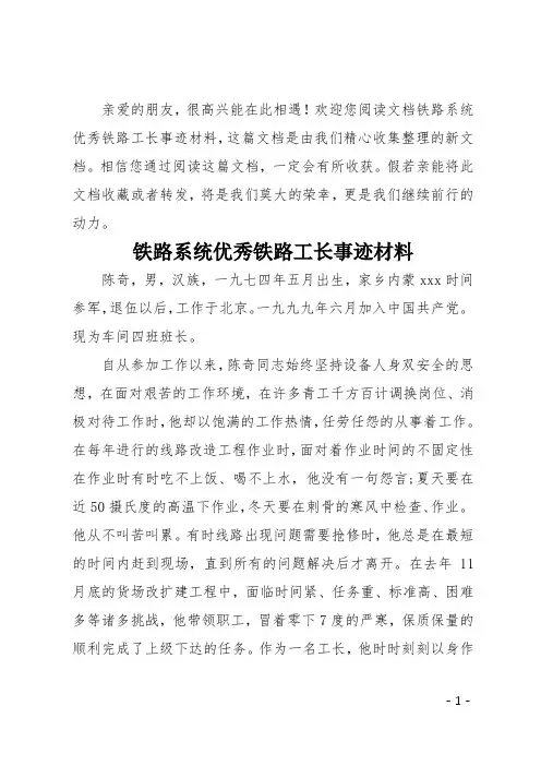 铁路系统优秀铁路工长事迹材料