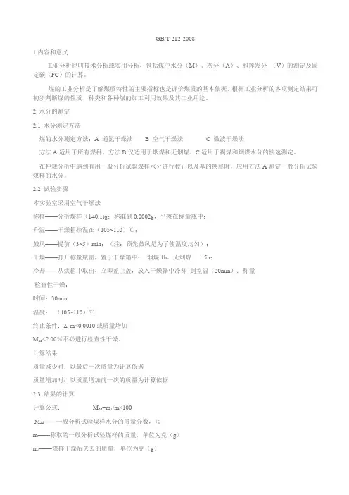 煤的工业分析方法