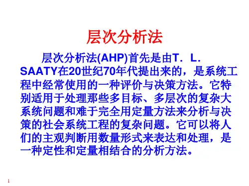层次分析法