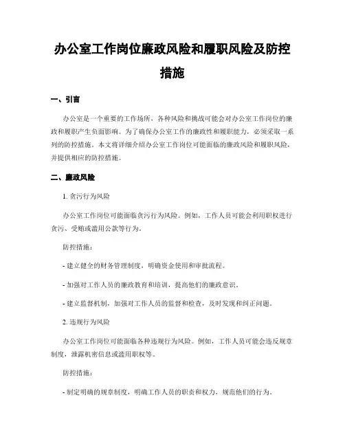 办公室工作岗位廉政风险和履职风险及防控措施