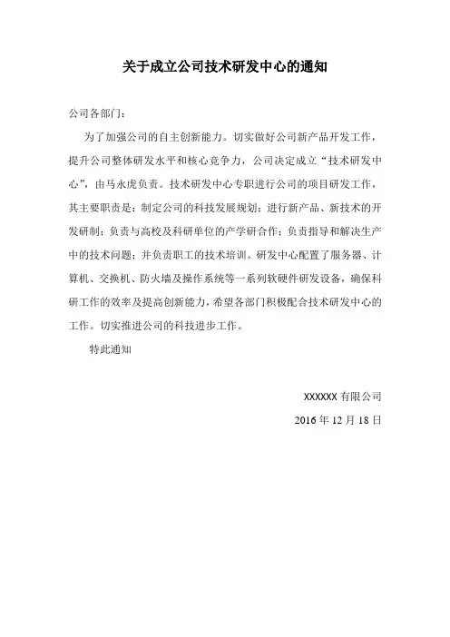 高新技术企业-关于成立公司技术研发中心的通知