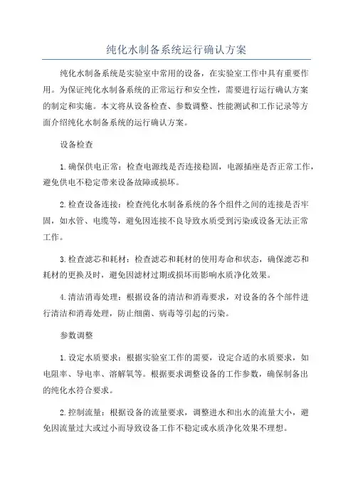 纯化水制备系统运行确认方案