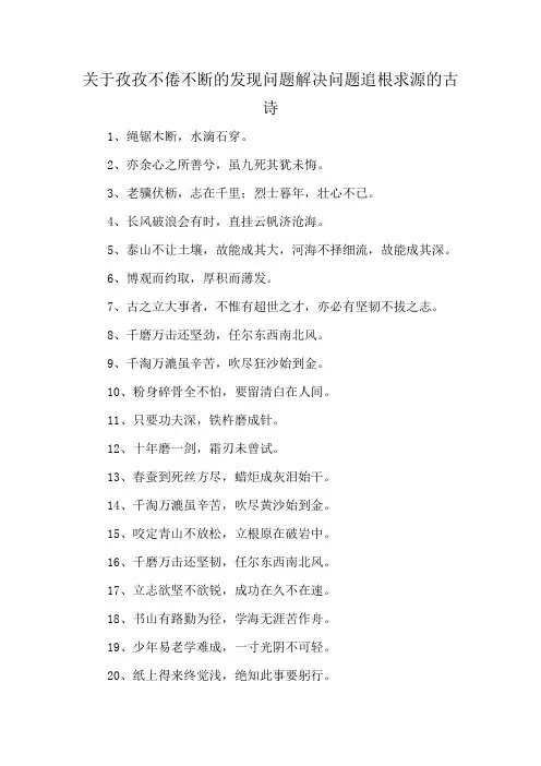 关于孜孜不倦不断的发现问题解决问题追根求源的古诗