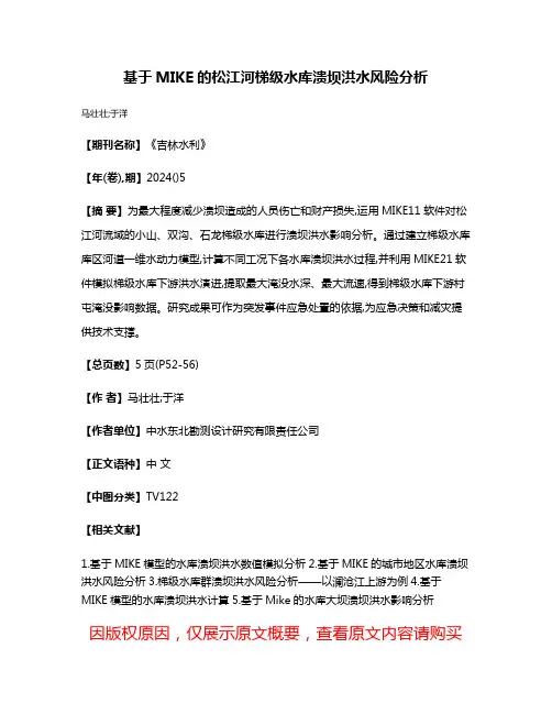基于MIKE的松江河梯级水库溃坝洪水风险分析
