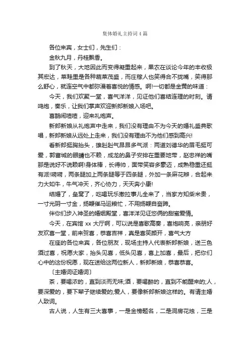 集体婚礼主持词4篇_主持词_
