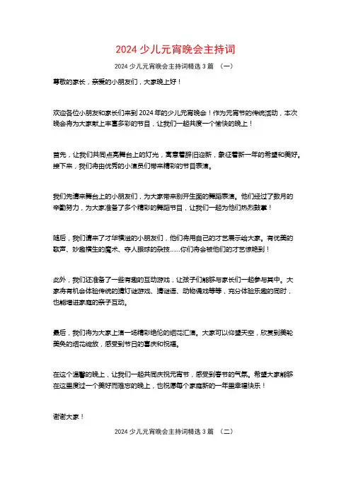 2024少儿元宵晚会主持词3篇