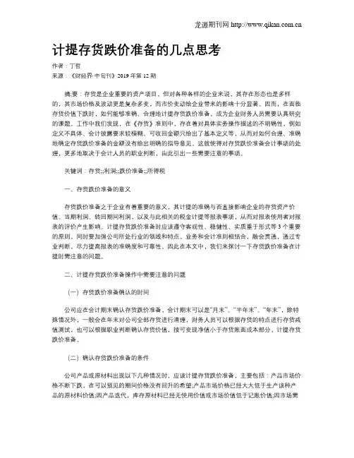 计提存货跌价准备的几点思考