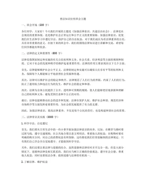 普法知识宣传班会主题