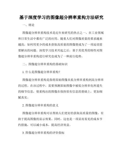 基于深度学习的图像超分辨率重构方法研究