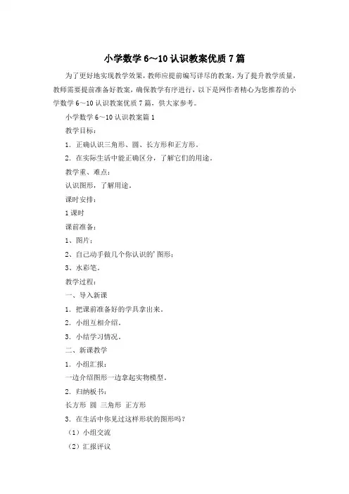 小学数学6～10认识教案优质7篇
