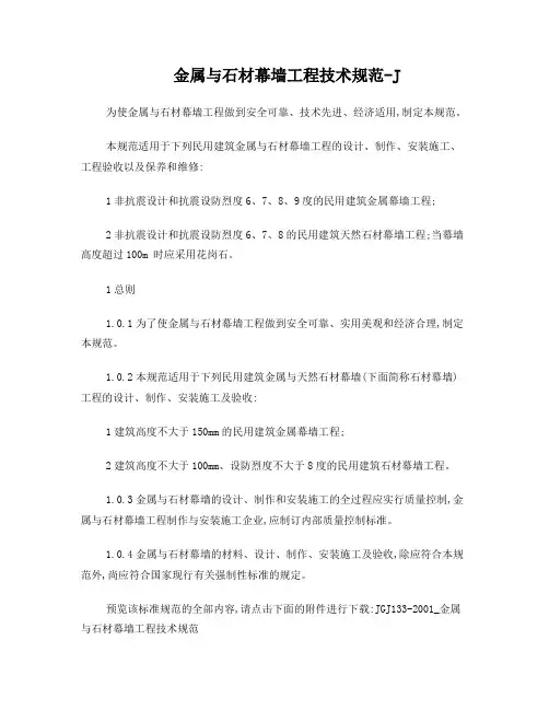 金属与石材幕墙工程技术规范-JGJ133-2013