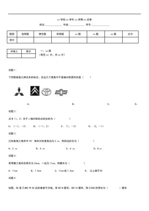 初中数学八年级数学上册 第十二章《轴对称》测考试题 新部编版