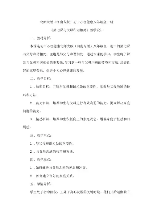 与父母和谐相处 教学设计 心理健康八年级全一册
