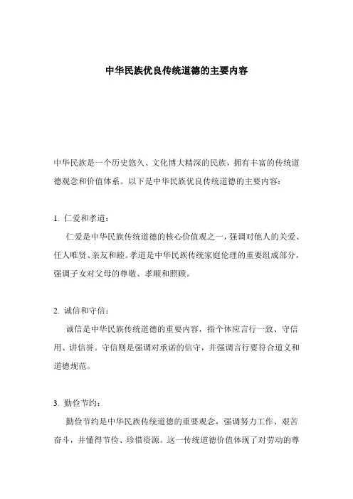 中华民族优良传统道德的主要内容