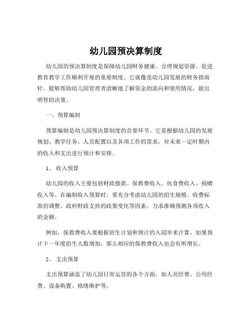 幼儿园预决算制度