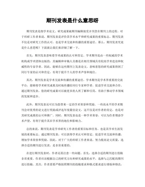 期刊发表是什么意思呀
