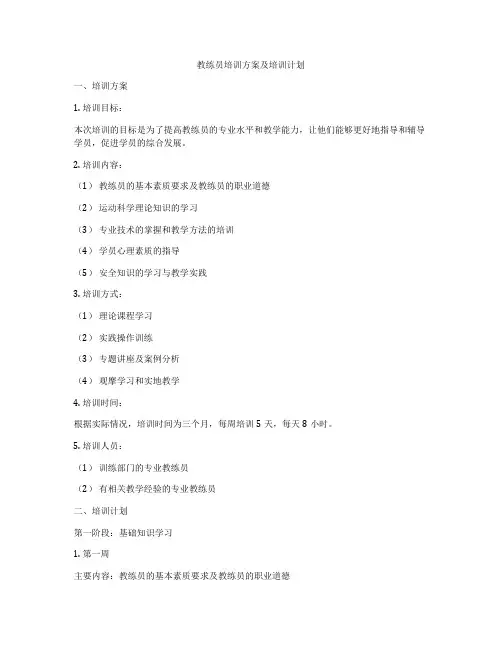 教练员培训方案及培训计划