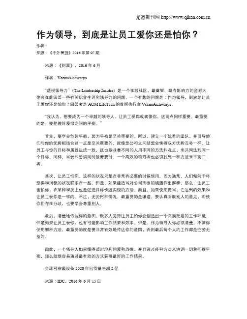 作为领导,到底是让员工爱你还是怕你？