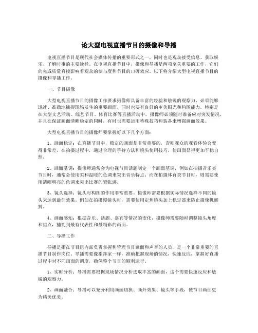 论大型电视直播节目的摄像和导播