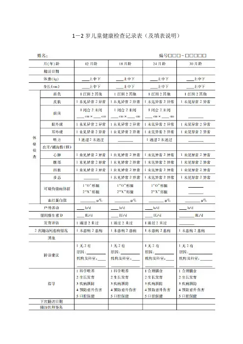 1-2岁儿童健康检查记录表(及填表说明)