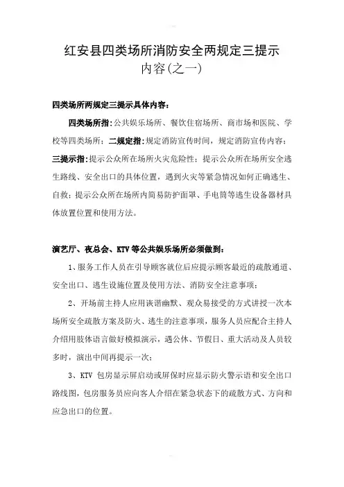 红安县四类场所消防安全两规定三提示内容