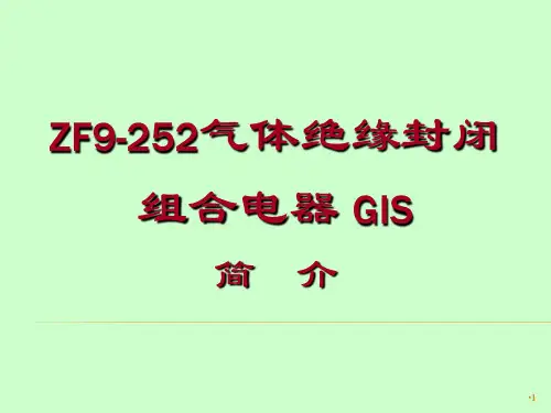 220kV GIS培训讲义