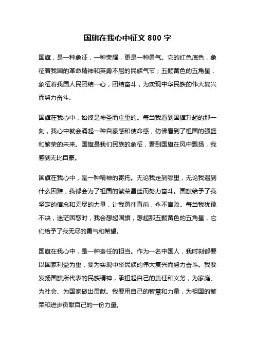 国旗在我心中征文800字