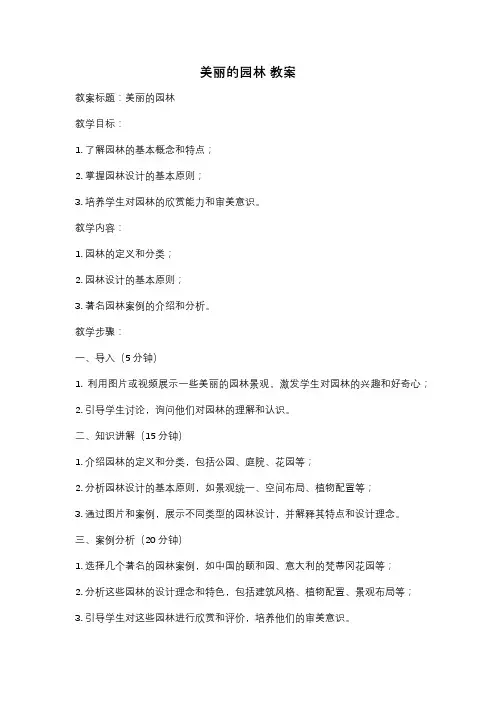 美丽的园林 教案