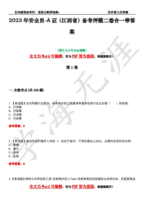2023年安全员-A证(江西省)备考押题二卷合一带答案9