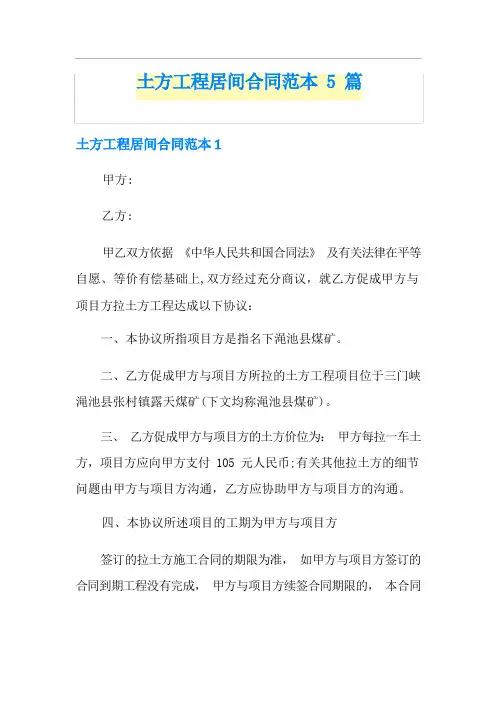 土方工程居间合同范本5篇