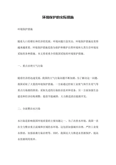 环境保护的实际措施
