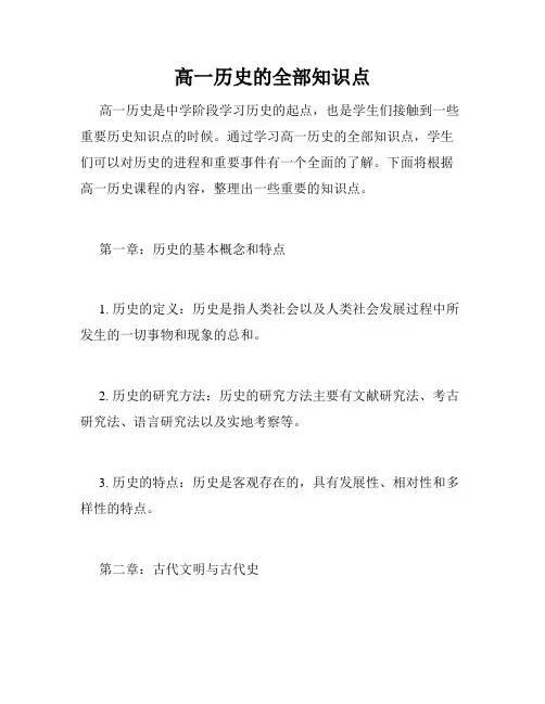 高一历史的全部知识点