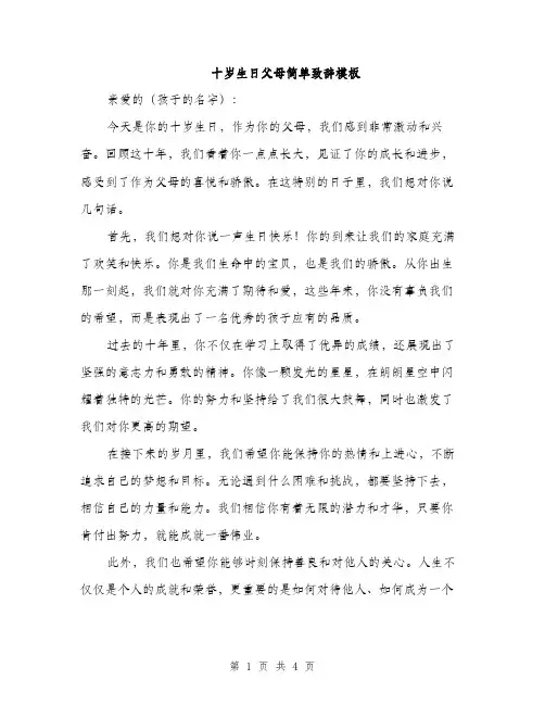 十岁生日父母简单致辞模板（二篇）