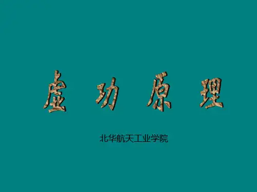 虚功原理-分析力学