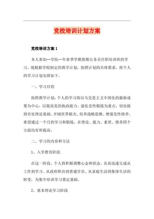 党校培训计划方案