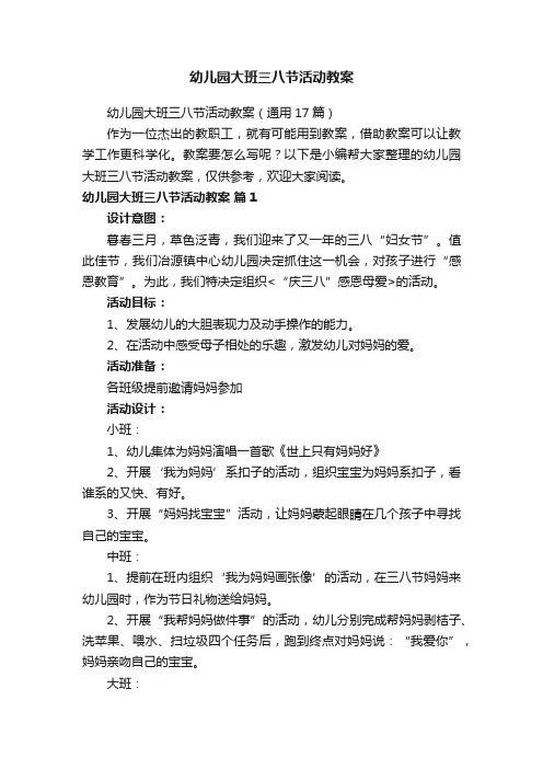 幼儿园大班三八节活动教案（通用17篇）