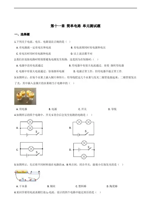 北师大版九年级全册物理 第十一章 简单电路 单元测试题