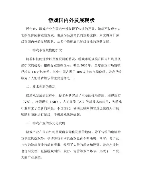 游戏国内外发展现状