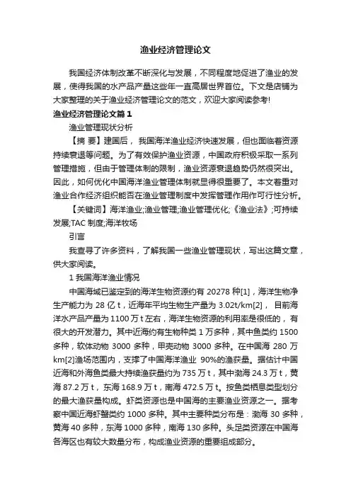 渔业经济管理论文