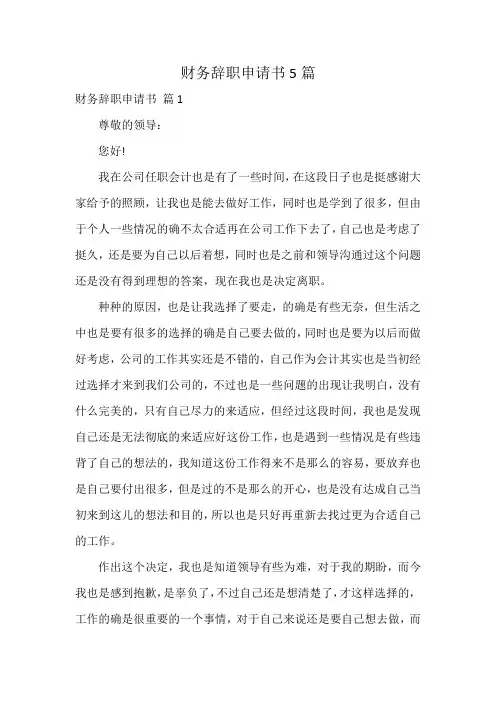 财务辞职申请书5篇